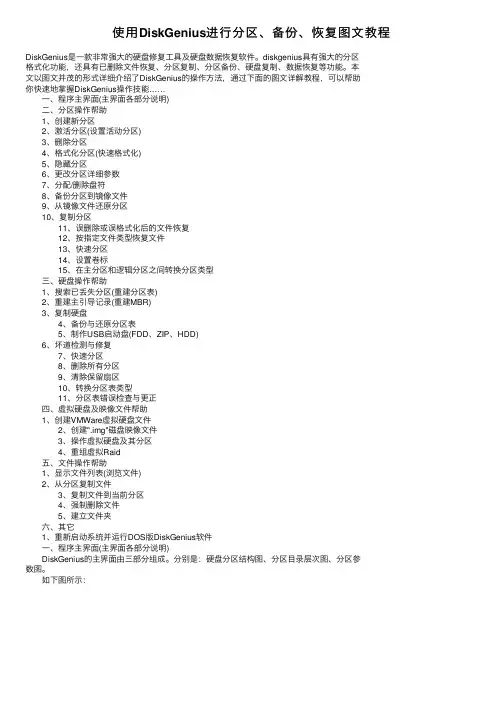 使用DiskGenius进行分区、备份、恢复图文教程