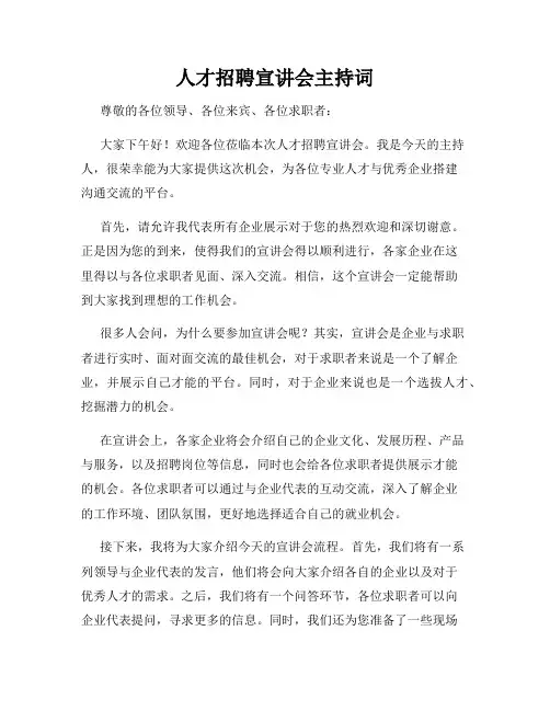 人才招聘宣讲会主持词