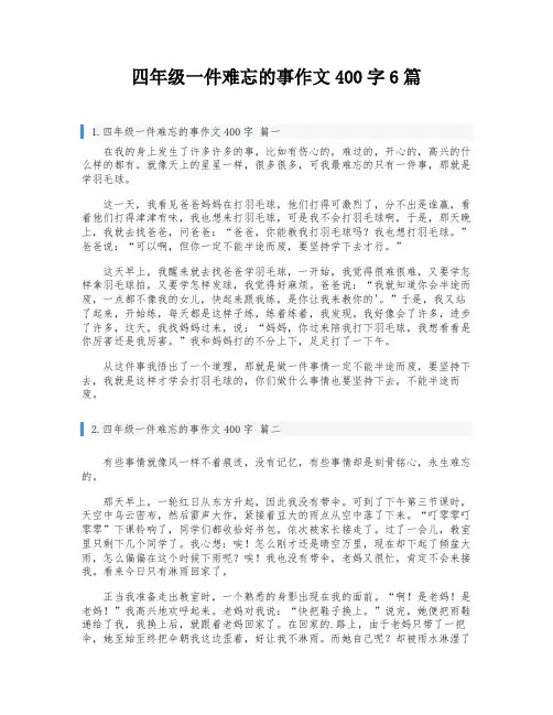 四年级一件难忘的事作文400字6篇