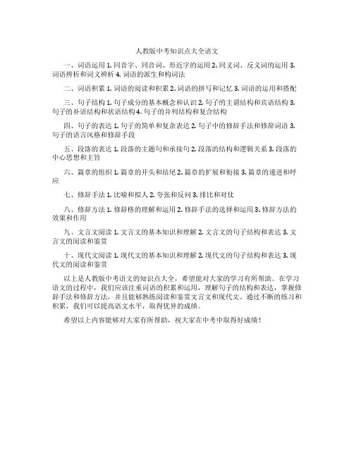 人教版中考知识点大全语文