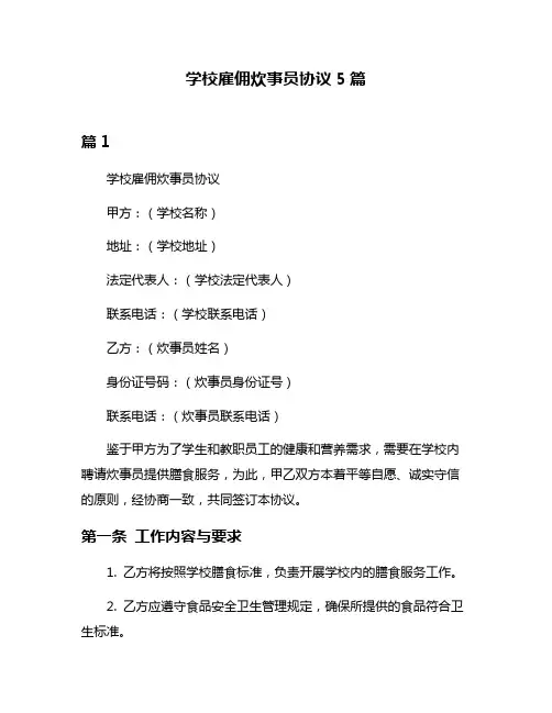 学校雇佣炊事员协议5篇