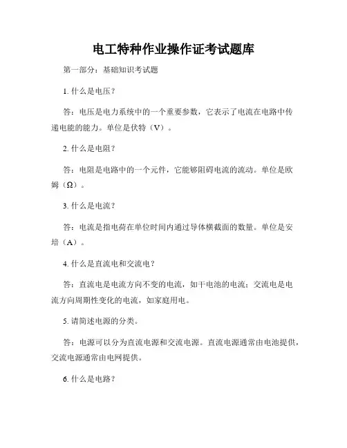 电工特种作业操作证考试题库