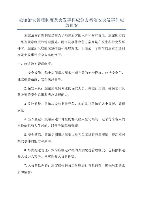 旅馆治安管理制度及突发事件应急方案治安突发事件应急预案