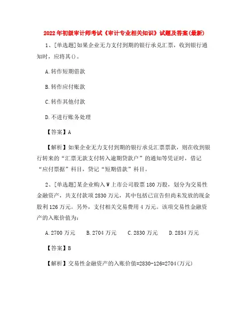 2022年初级审计师考试《审计专业相关知识》试题及答案(最新)