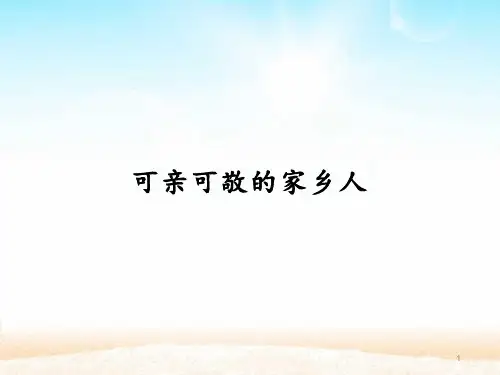 人教版二年级上册道德与法治《可亲可敬的家乡人》教学ppt课件