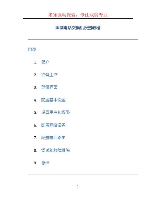 国威电话交换机设置教程