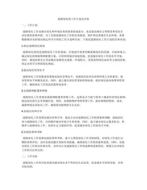 道路绿化的工作计划及目标