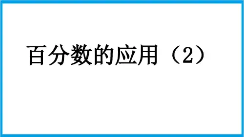北师大版六年级上册数学 7-2 百分数的应用(2) 教学课件