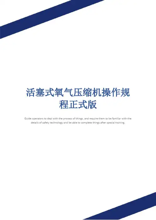 活塞式氧气压缩机操作规程正式版