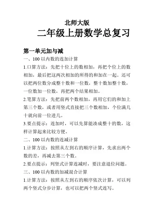 北师大版二年级上册数学总复习资料