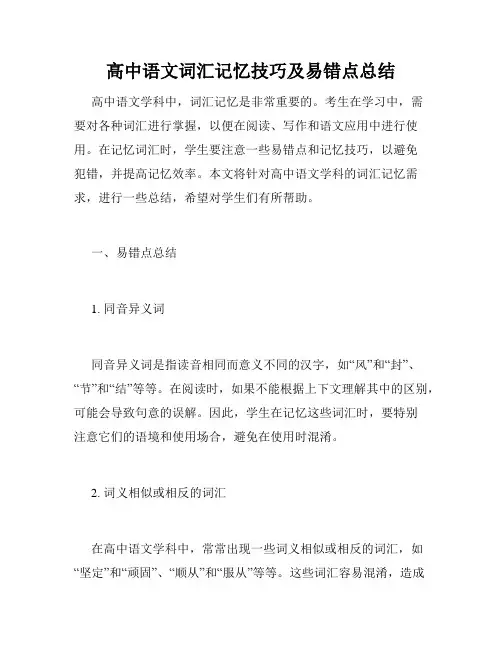高中语文词汇记忆技巧及易错点总结