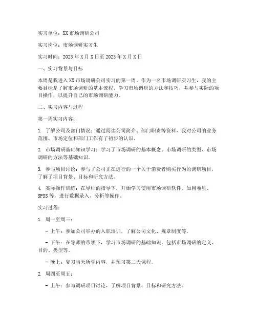 调研类实习报告周记