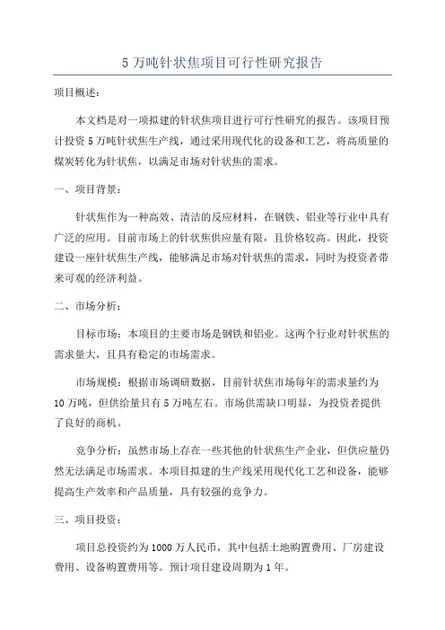 5万吨针状焦项目可行性研究报告