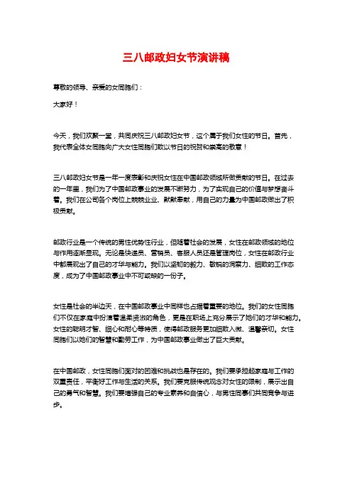 三八邮政妇女节演讲稿