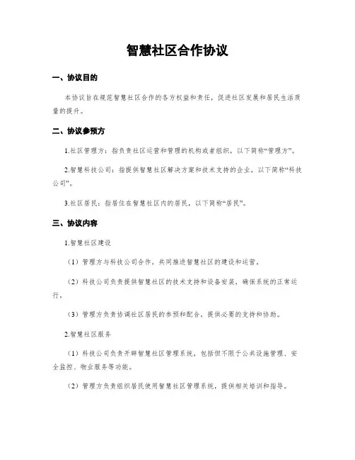 智慧社区合作协议