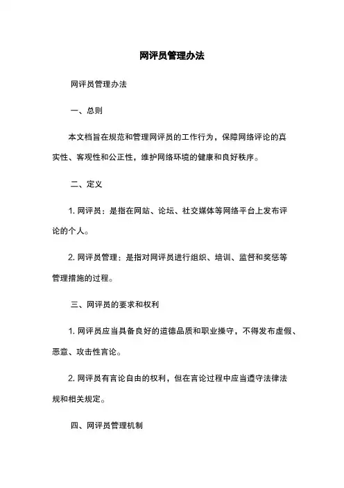 网评员管理办法