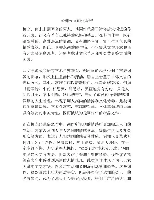 论柳永词的俗与雅