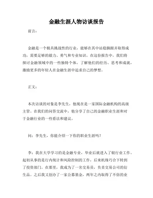 金融生涯人物访谈报告