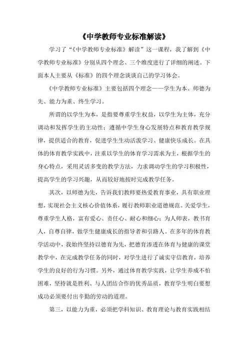 中学教师专业标准解读