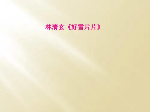 林清玄《好雪片片》