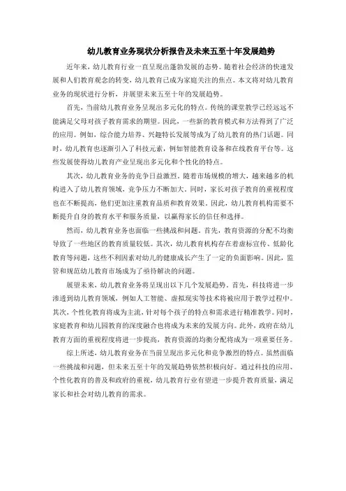 幼儿教育业务现状分析报告及未来五至十年发展趋势