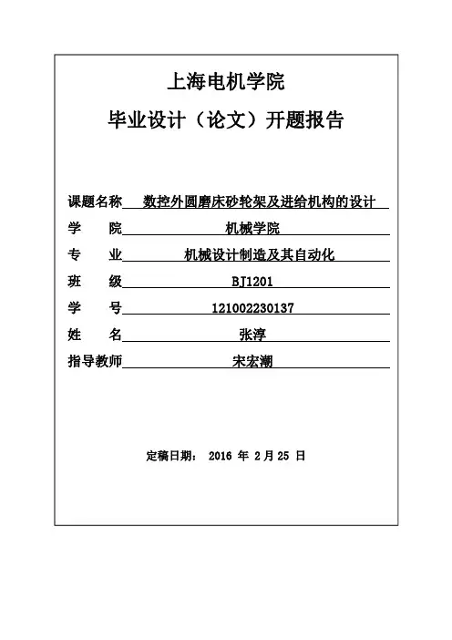 毕业设计(论文)开题报告_数控外圆磨床砂轮架及进给机构的设计