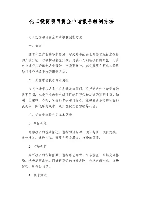 化工投资项目资金申请报告编制办法