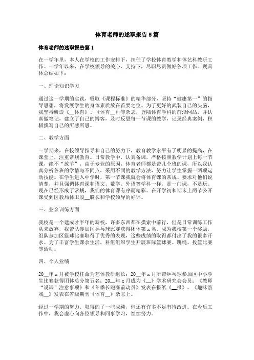 体育老师的述职报告5篇