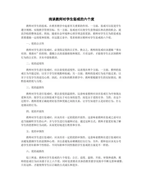 浅谈教师对学生惩戒的六个度