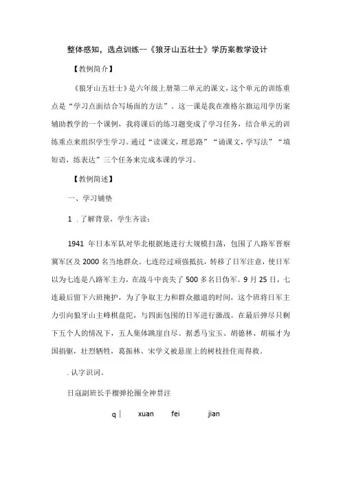 整体感知,选点训练--《狼牙山五壮士》学历案教学设计