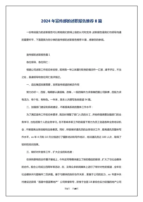 2024年宣传部的述职报告推荐8篇