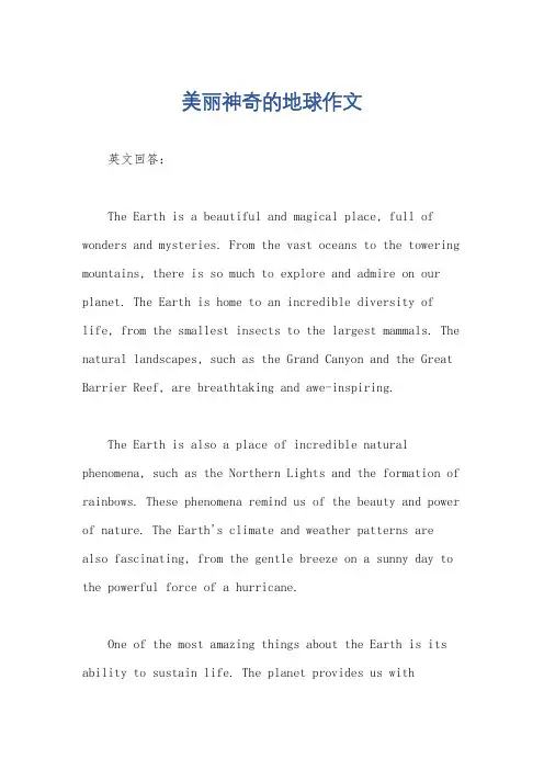 美丽神奇的地球作文