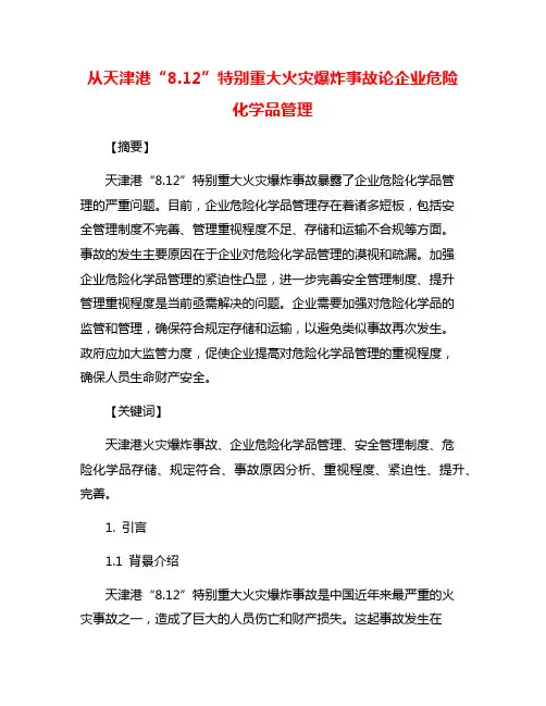 从天津港“8.12”特别重大火灾爆炸事故论企业危险化学品管理