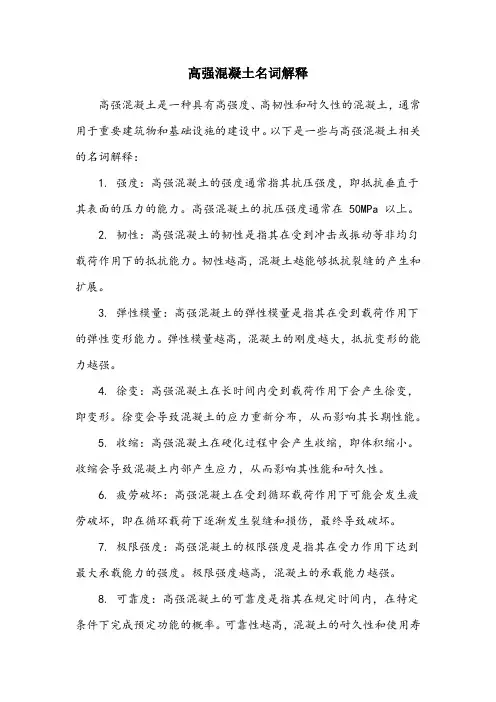 高强混凝土名词解释