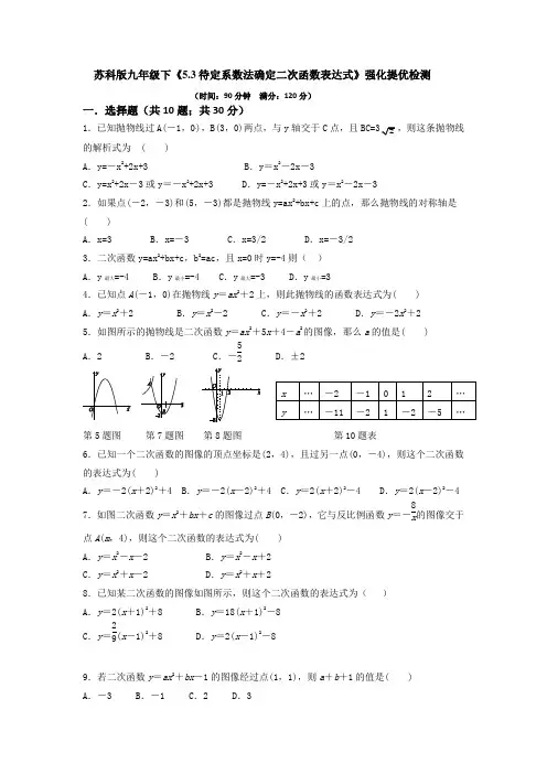 苏科版数学九年级下《5.3待定系数法确定二次函数表达式》强化提优检测 