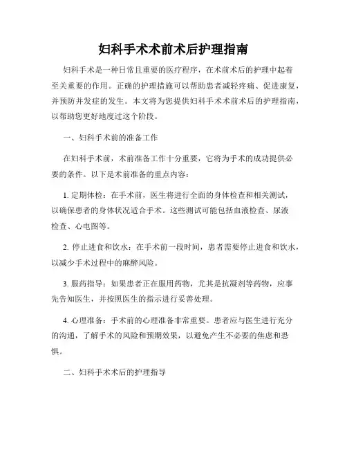 妇科手术术前术后护理指南