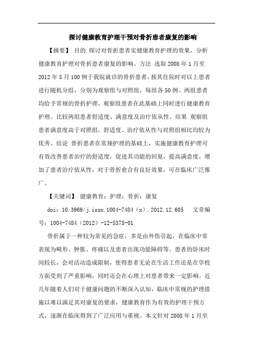 健康教育护理干预对骨折患者康复影响论文