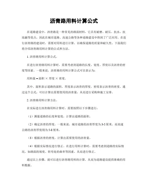 沥青路用料计算公式