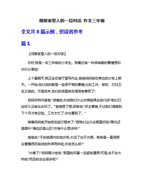 观察家里人的一段对话 作文三年级