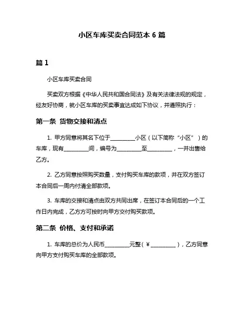 小区车库买卖合同范本6篇
