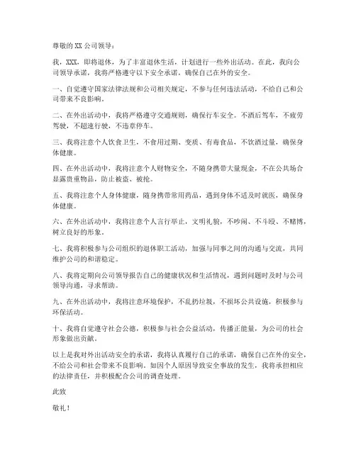 退休外出活动安全承诺书