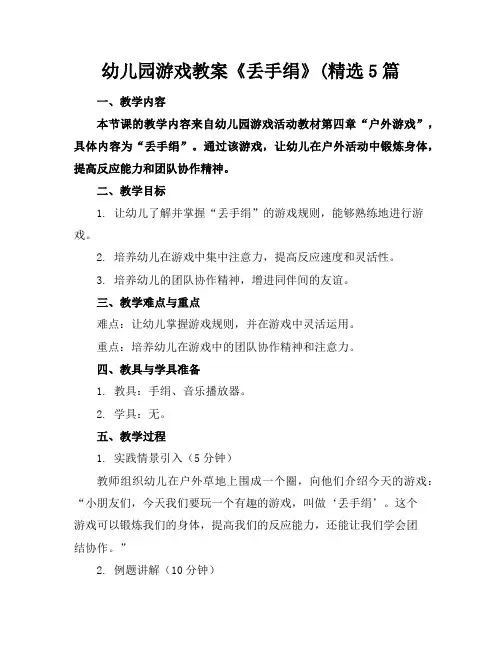 幼儿园游戏教案《丢手绢》(精选5篇