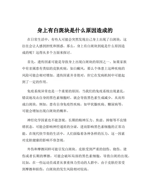 身上有白斑块是什么原因造成的