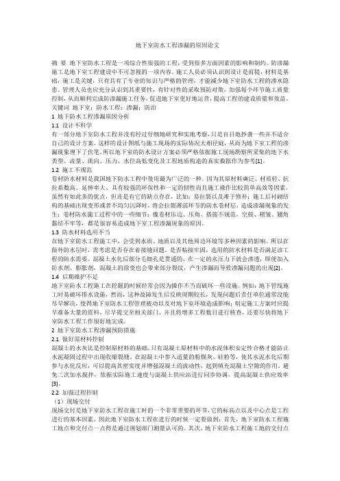 地下室防水工程渗漏的原因论文