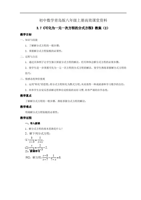 初中数学青岛版八年级上册高效课堂资料3.7《可化为一元一次方程的分式方程》教案——第2课时