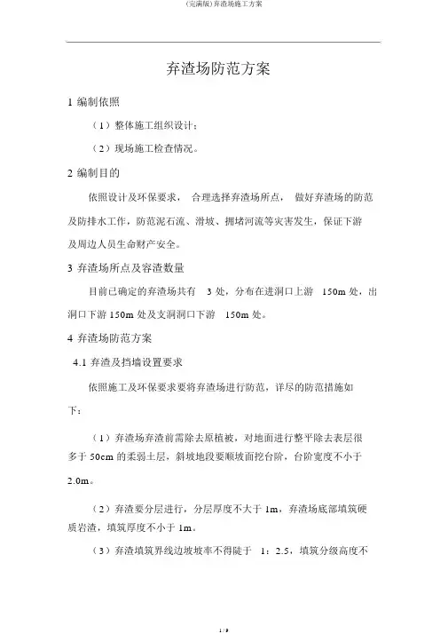 (完整版)弃渣场施工方案