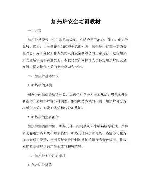 加热炉安全培训教材