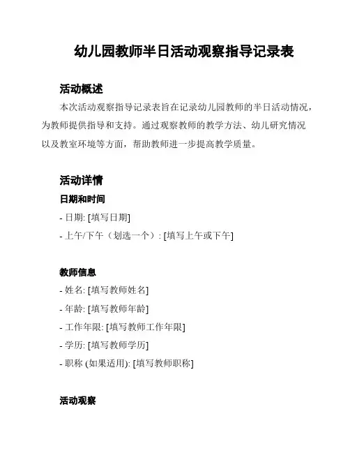 幼儿园教师半日活动观察指导记录表