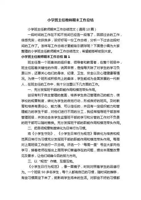 小学班主任教师期末工作总结范文（通用10篇）