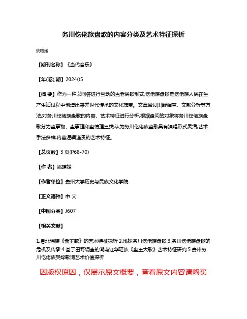 务川仡佬族盘歌的内容分类及艺术特征探析
